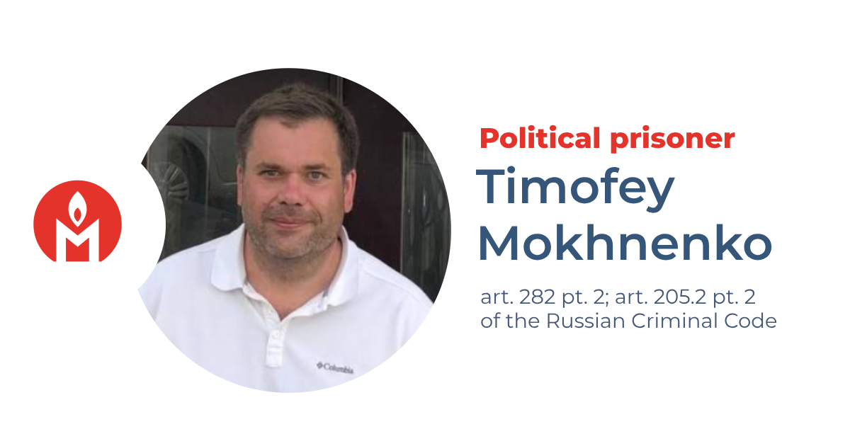 Тимофей Мохненко