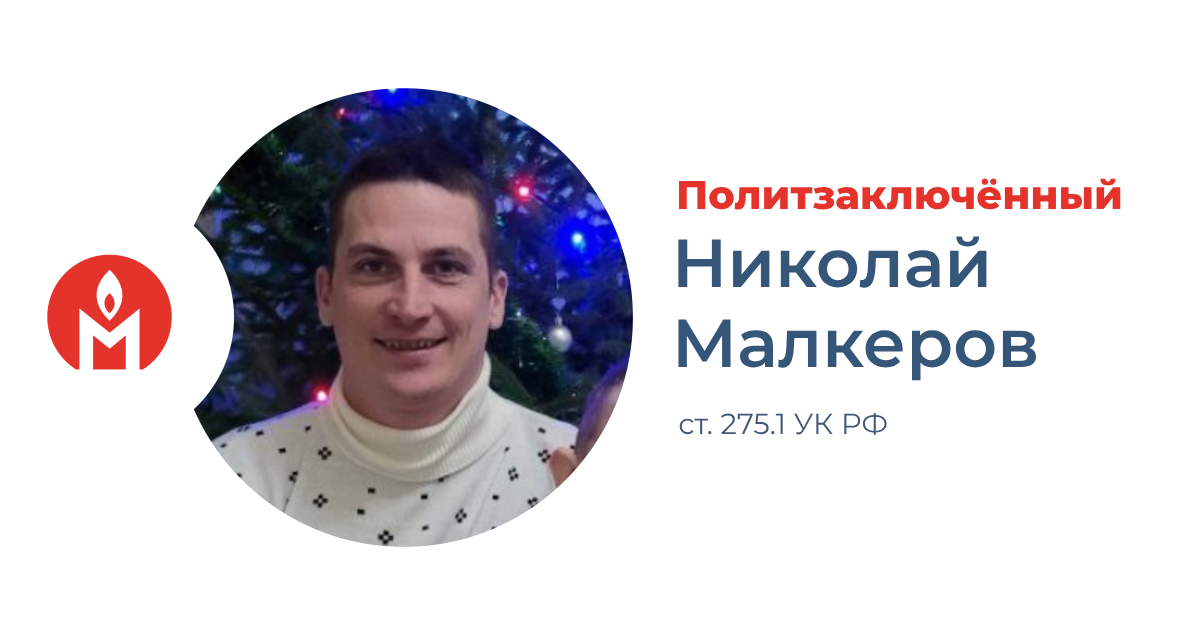 Политзаключённый Николай Малкеров из Костромы